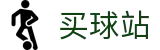 买球站 - 国际足球赛事在线投注平台